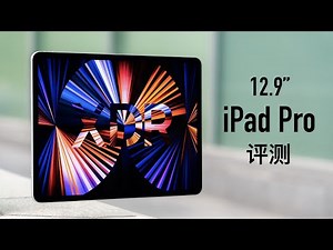 iPad Pro 12.9（2021）评测：最强屏幕遇上M1直接起飞