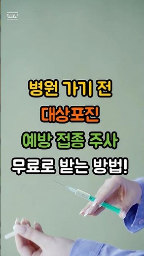 아직도 내 돈 내고 맞나요? 대상포진 예방접종 '0원'에 받는 법! 전국 지자체 예산 소진되기 전에 확인하세요