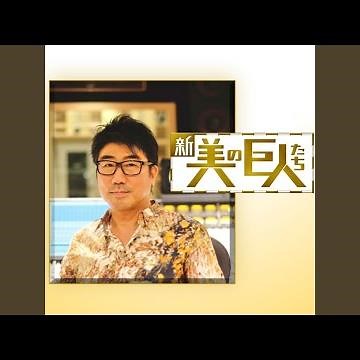 カミーユ (「新美の巨人たち」オープニングテーマ)