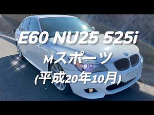 BM111 E60 NU25 525i Mスポーツ 後期 試乗動画