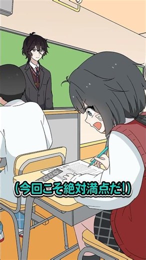 今回こそ絶対に100点！