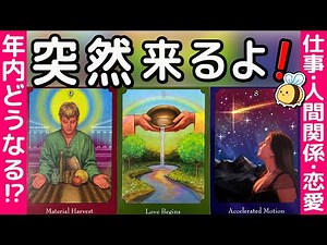 【個人鑑定級タロット】見た時がタイミング。どれ、涙で言葉詰まる😭 動画が見れた方だけに起こる感動の展開とは⁉︎当たるタロット