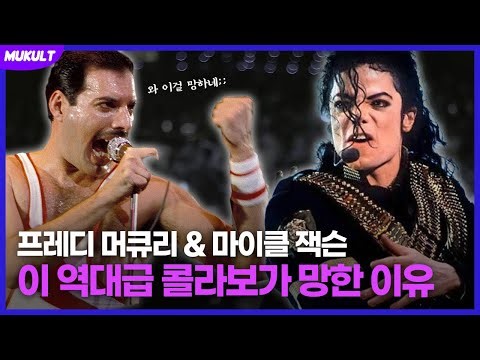 프레디 머큐리 & 마이클 잭슨, 아니 이 조합이 왜 망해? | 뮤컬트(MUKULT)