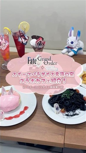 「Fate/Grand Order」in SWEETS PARADISE コラボカフェをご紹介！2026年7月30日(木)までスイーツパラダイス9店舗にて開催中！ #FGO #shorts