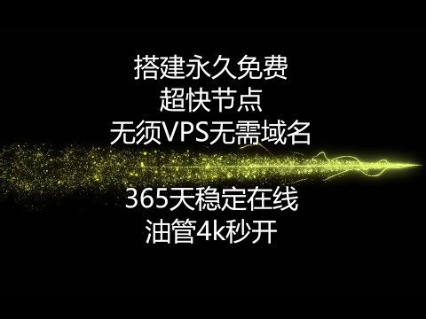 通过WF平台搭建永久免费超快节点，无须VPS,无需域名，365天稳定在线，油管4k秒开。。。。#免费节点 #vpn #科学上网2023 #免费vpn #免费代理