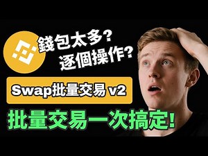 Pancake V2 批量交易 | 自動化多筆下單｜提升交易效率與速度 | BSC 教學視頻