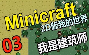 【MaxKim】2D版我的世界《Minicraft》【第三集】