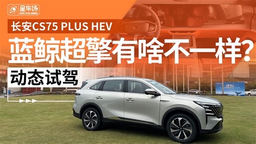 试驾长安CS75 PLUS HEV，蓝鲸超擎有啥不一样？