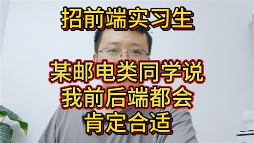 招前端实习生，某邮电类同学说，我前后端都会，肯定合适