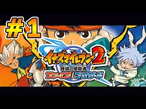 【イナイレ2】ガチ初見 イナズマイレブン2 脅威の侵略者 ファイア 実況プレイ