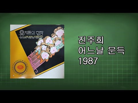 진주희 - 어느날 문득 1987