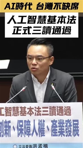 人工智慧時代，台灣不缺席，人工智慧基本法正式三讀通過！ AI不只是科技浪潮，更是產業機會與國家未來。也因此，本屆立法院一開始，我們便與跨黨派委員形成共識，將《人工智慧基本法》列為優先推動的重要法案。歷經交通、教育文化等委員會充分討論與整合，人工智慧基本法終於三讀通過。 這部法律的核心精神，可以歸納為三個方向。 第一，建立良善治理。以透明、可課責、公民參與為原則，打造符合國際趨勢的 AI 治理架構，確保科技發展始終受到民主監督。 第二，加速產業創新。排除不合時宜的法規障礙，讓 AI 算力、技術與應用能更快速發展，強化國家競爭力，讓台灣在全球 AI 產業鏈中站穩關鍵位置。 第三，強化風險控管與權益保障。針對隱私、資料使用與潛在風險，法律明確納入保護原則、政府責任與救濟機制，確保科技進步不以犧牲人權為代價。 人工智慧基本法的通過，象徵台灣在 AI 時代正式跨出關鍵一步，為未來應用與產業發展奠定清楚的法治基礎。我們不只要成為 AI 應用的重要參與者，更要打造一個兼顧科技創新與人權保障的社會。 接下來，相關子法與配套將逐步到位。在這波 AI 浪潮中，台灣不缺席，更要攜手國際，穩健前進。