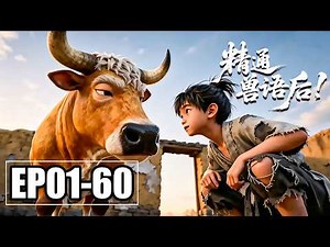 【新番】一口气看完EP01-60💥谁说三条腿黄牛是废物？它带我挖百年野参、缴山匪，八岁奶娃横扫荒年，成就传奇 | 合集 | MULTI SUB