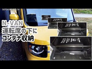 【N-VAN】運転席の下に収納を増やしました。車検証はここで決まり！《SOTOASOBI No.24》