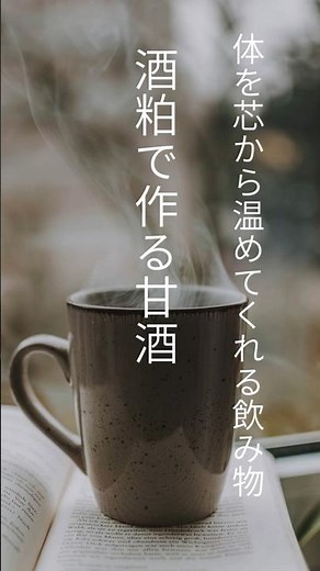 寒い日は絶対これ！風邪のひきはじめにも 酒粕で作る甘酒＃料理＃簡単＃温かい飲み物＃酒粕＃風邪＃麴#shorts