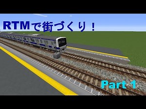 RTMを使って街づくり!!! (Part 1)
