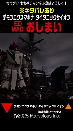 【デモエクTS】おしまい‼ エンディング MAD #デモエクTS #デモンエクスマキナタイタニックサイオン #ネタバレあり