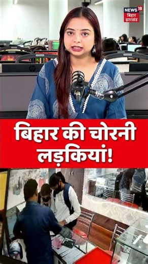 #shorts : बिहार की चोरनी लड़कियां! | Patna News | Latest News | Top News | Breaking News