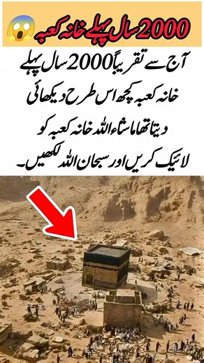 The Kaaba 2000 Years Ago 🕋✨#KhanaKabah #IslamicHistory #Makkah #SacredPlace #SubhanAllah#MashaAllah