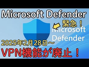 【緊急】「Microsoft Defender」のVPN機能が2025年2月28日に廃止！対応方法を徹底解説【VPN】