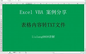 Excel VBA：表格内容转成txt文件