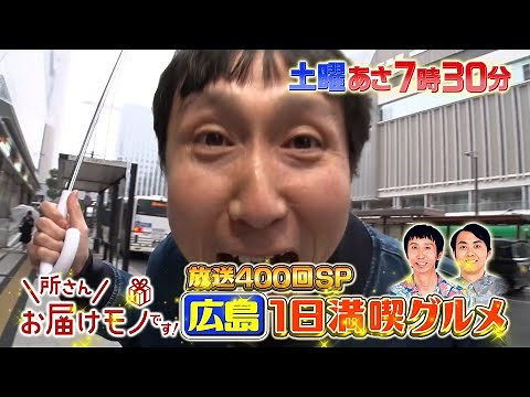 『所さんお届けモノです!』放送400回記念SP! アンガールズがふるさと広島へ! 3/22(土)【TBS】