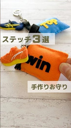 簡単ステッチ３つ！お守り作りのお役立ち情報。#フェルトのお守り #手作りお守り #推し活ハンドメイド #推し活
