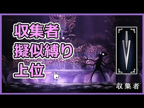 第五神殿全縛りに近い条件で収集者と戦ってみた動画。【ゆっくり実況ホロウナイト/Hollow Knight】