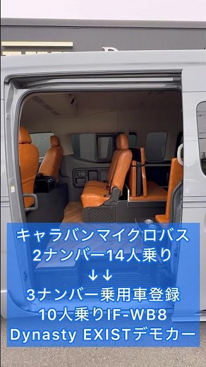【Dynasty EXISTキャラバンインテリア編】待望のスーパーロングワイドボディ専用エアロパーツに対面ラウンジ展開シートアレンジIF-WB8デモカーコンプリート販売開始！