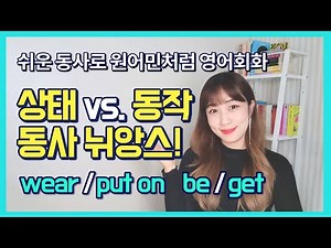 [회화문법] 원어민은 쉬운 동사로 말한다🌟영어식 사고로 쏙쏙 이해하는 동사 뉘앙스💘