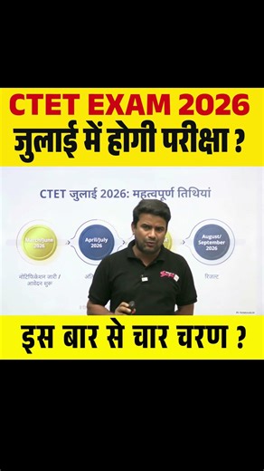 CTET EXAM 2026 जुलाई में होगी परीक्षा ? इस बार से चार चरण ? #ctet #ctet2026