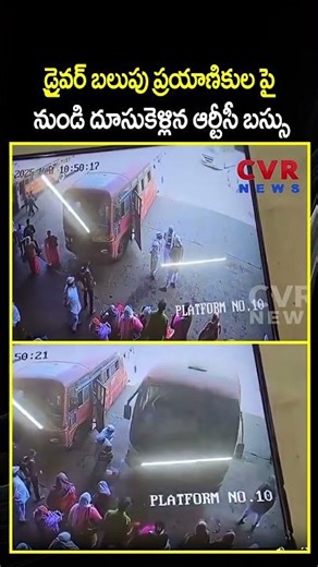 డ్రైవర్ బలుపు ప్రయాణికుల పై నుండి దూసుకెళ్లిన ఆర్టీసీ బస్సు | RTC Bus Rash Driving | CVR NEWS