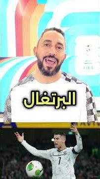 ليه رونالدو ممكن يبوظ حلم البرتغال ؟ #مونديال2026 #كأس_العالم_2026 #worldcup2026