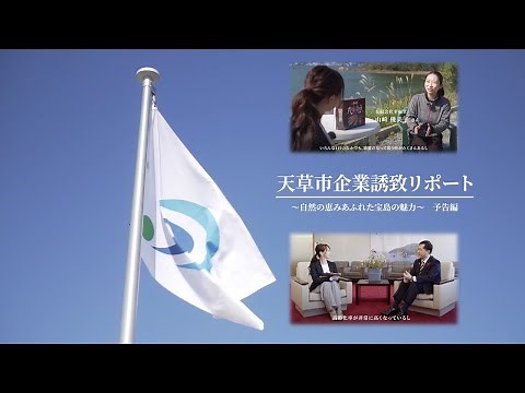 天草市企業誘致リポート～自然の恵みあふれる宝島の魅力～