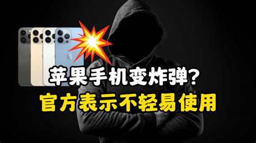 苹果手机变炸弹？官方表示不轻易使用该功能