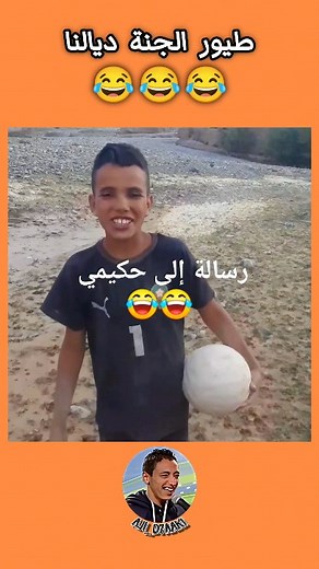 2.2M views · 34K reactions | طيور الجنة ديالنا  #reels #comedy #reelsinstagram #dahk #tiktok #comics #viral #trolls #reelsviral #funny #funnyreels #comedia #comedian #comedie #like #likesforlike #followforfollowback #follow #trend #humor | Aji D7aak | Facebook