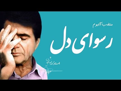 Mohammadreza Shajarian - Rosvaye Del Album (محمدرضا شجریان -آلبوم رسوای دل)