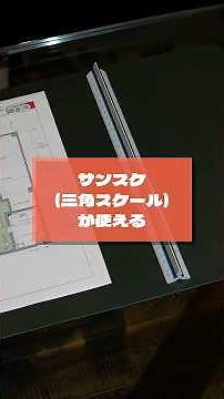 【YouTube建築学校】サンスケ(三角スケール)が使える【作業知識編レベル3-12】#shorts #大工 #DIY