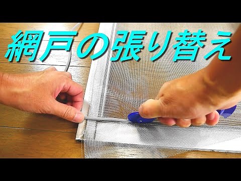 網戸の張り替え方・スライド網戸はずれ止めの解除、セット方法（ダイオ化成 張り替え用品、銀黒マジックネット使用）DIY・日曜大工