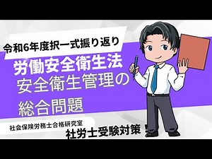 令和6年度＜安衛法＞安全衛生管理の総合問題【社労士受験対策】