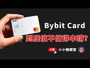 Bybit card值不值得办？全面评测｜什麼人適合辦Bybit card｜海外购物、跨境支付、返现都能用！｜跨境消费、返现、海外支付一卡通！｜Bybit 新人福利