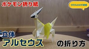 立体！アルセウスの折り方【ポケモン折り紙】ORIGAMI灯夏園 Pokemon origami Arceus – 灯夏園伝承&創作折り紙