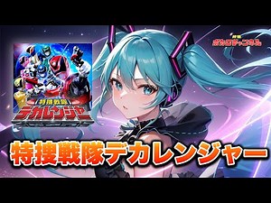 [Dekaranger OP] Tokusou Sentai Dekaranger / Hatsune Miku Cover Version 2023(I tried to sing)