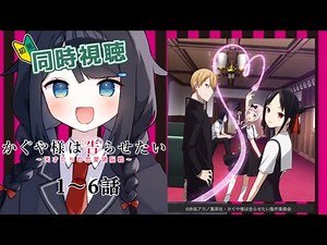【 #同時視聴 / #初見 】『かぐや様は告らせたい～天才たちの恋愛頭脳戦～』1～6話一緒に観ましょう！📺【 #詩木織葵葉 / #Vtuber / #リアクション 】