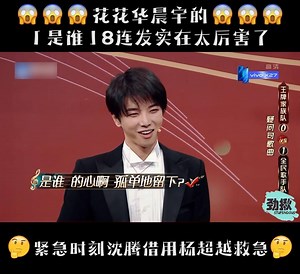 7.7M views · 43K reactions | 王牌对王牌4 知音识曲 华晨宇接歌放8连“是谁”绝招...