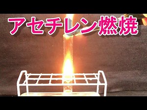 アセチレンに点火