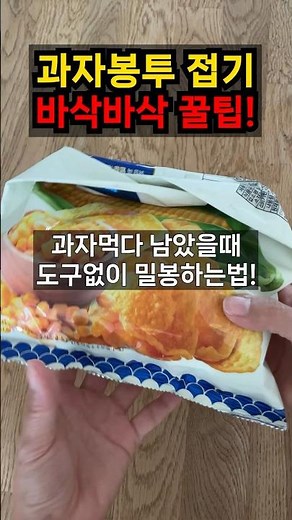 바삭하게 과자 보관하는 꿀팁👏과자 봉투 접는 법!