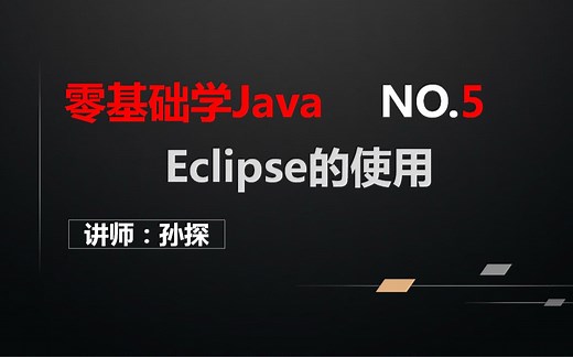 04Eclipse的下载安装和卸载