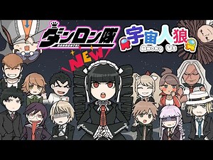 ●【#ダンロン隊 】無印の日♡! ダンロン隊とみんなでワイワイ✨超高校級の宇宙人狼🔥 【Among Us】