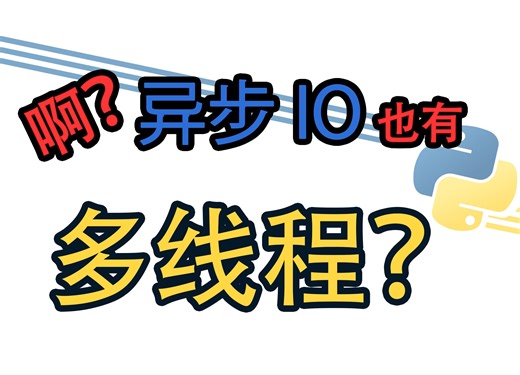 [Python] 啊？异步IO 也有多线程？